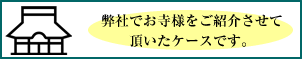 弊社でお寺様をご紹介させて頂いたケースです。