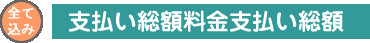 支払い総額
